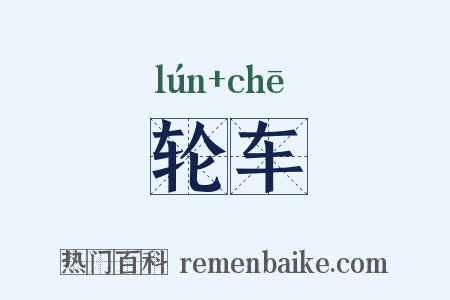 轮车是什么意思的图片